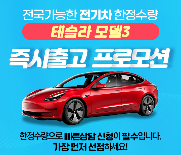 테슬라 프로모션